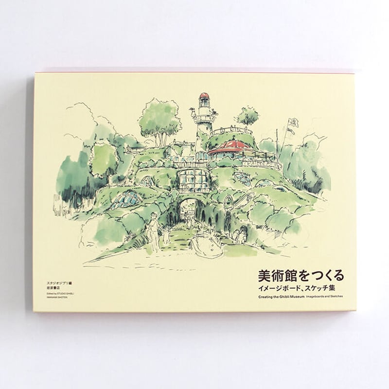 スタジオジブリ『宮崎駿とジブリ美術館』 | Fugensha STORE スタジオジブリ『宮崎駿とジブリ美術館』 | Fugensha STORE