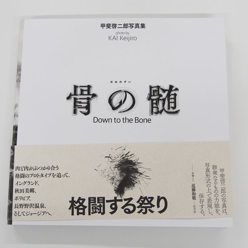 甲斐啓二郎『骨の髄 / Down to the Bone』（サイン入） | Fugensha