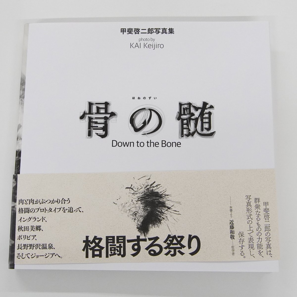 甲斐啓二郎『骨の髄 / Down to the Bone』（サイン入） | Fugensha