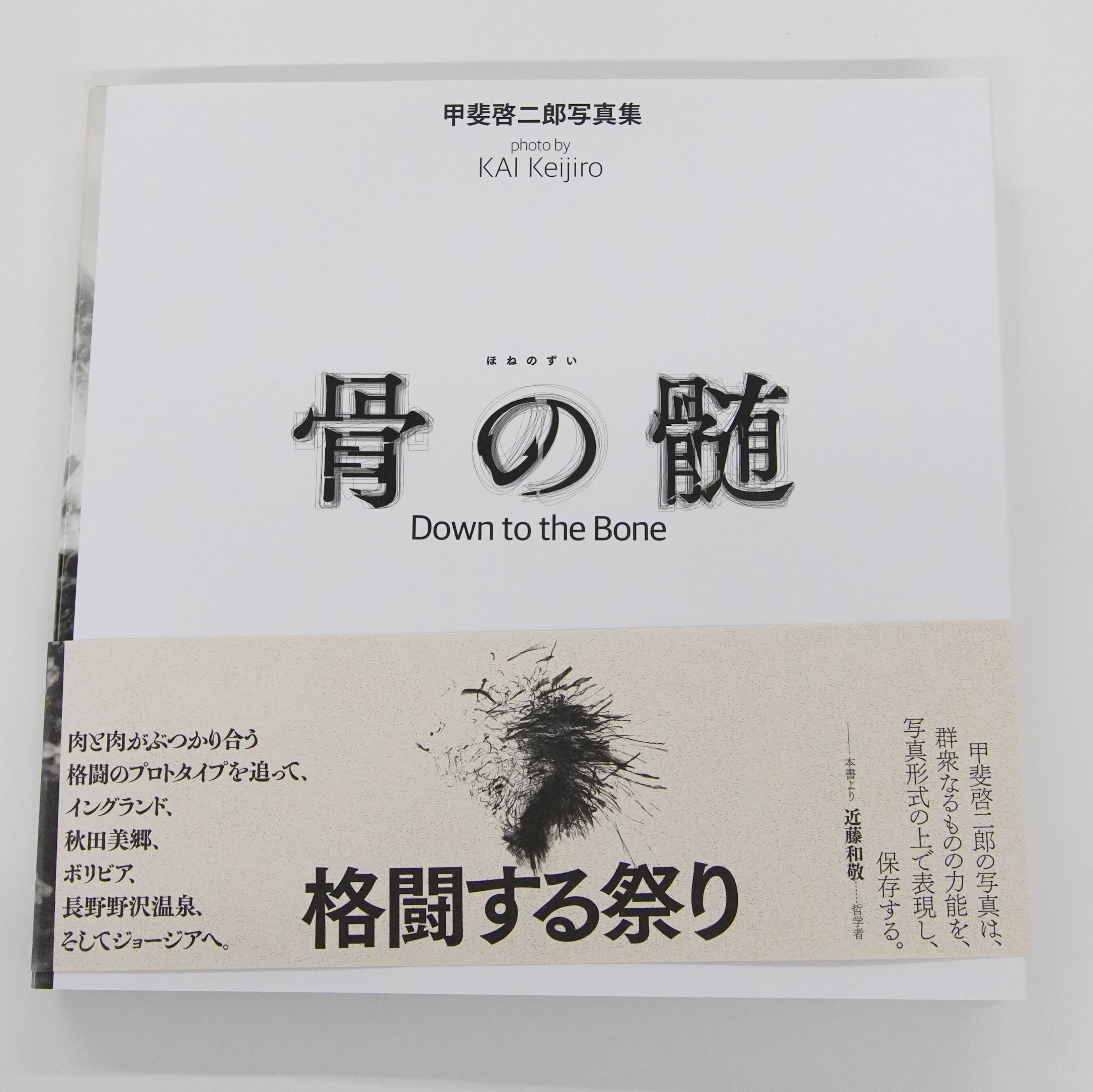 甲斐啓二郎『骨の髄 / Down to the Bone』（サイン入） | Fugensha