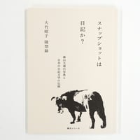 村上仁一『夢の又夢』（サイン入り） | Fugensha STORE