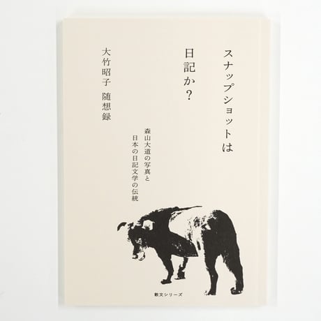 大竹昭子『スナップショットは日記か?　森山大道の写真と日本の日記文学の伝統』