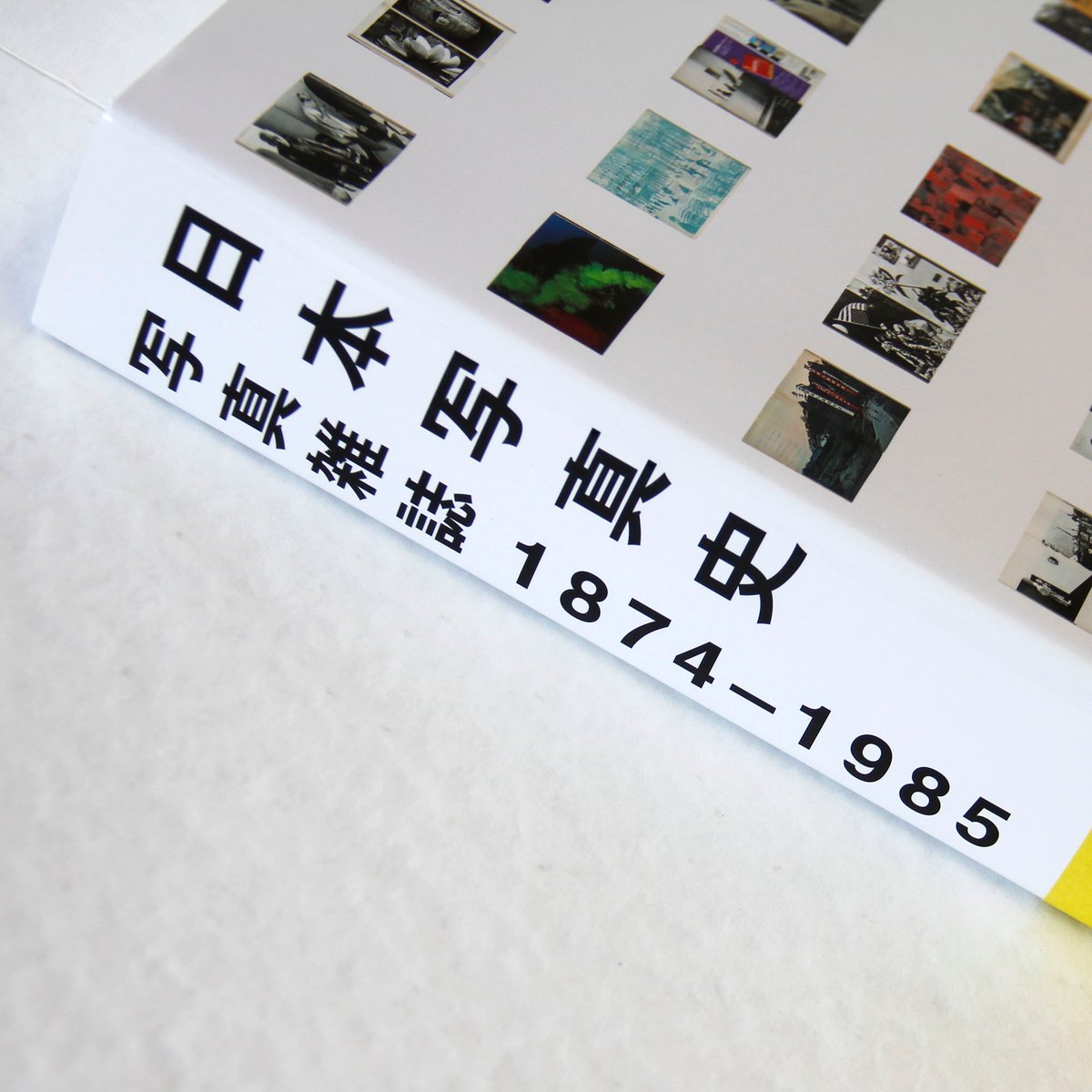 金子隆一、戸田昌子、アイヴァン・ヴァルタニアン 『日本写真史: 写真雑誌 1874‐1985』 金子隆一、戸田昌子、アイヴァン・ヴァルタニアン 『日本写真史: 写真雑誌 1874‐1985』