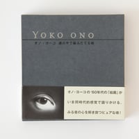 オノ・ヨーコ『オノ・ヨーコ　頭の中で組みたてる絵』