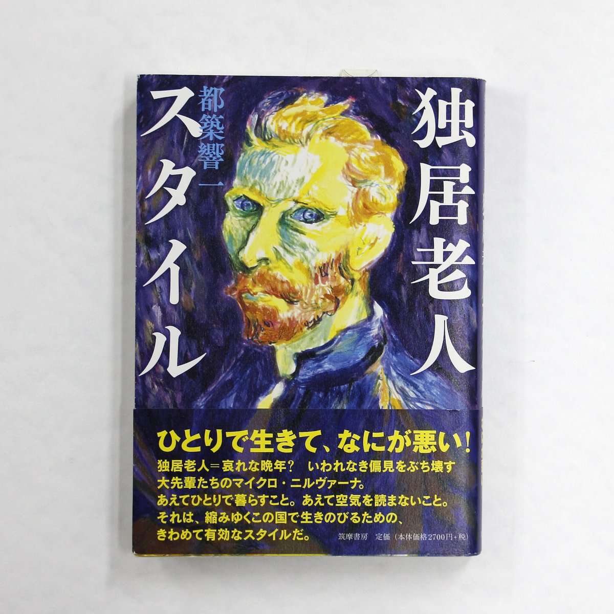 都築響一 『独居老人スタイル』 | Fugensha STORE