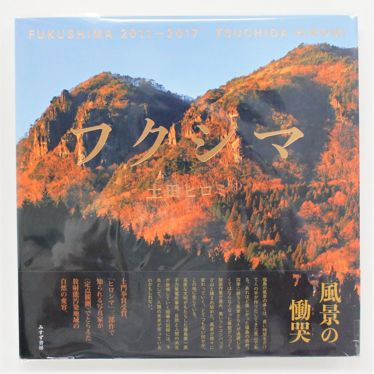 土田ヒロミ　フクシマ 2011-2017 フクシマ 2011-2017 | みすず書房