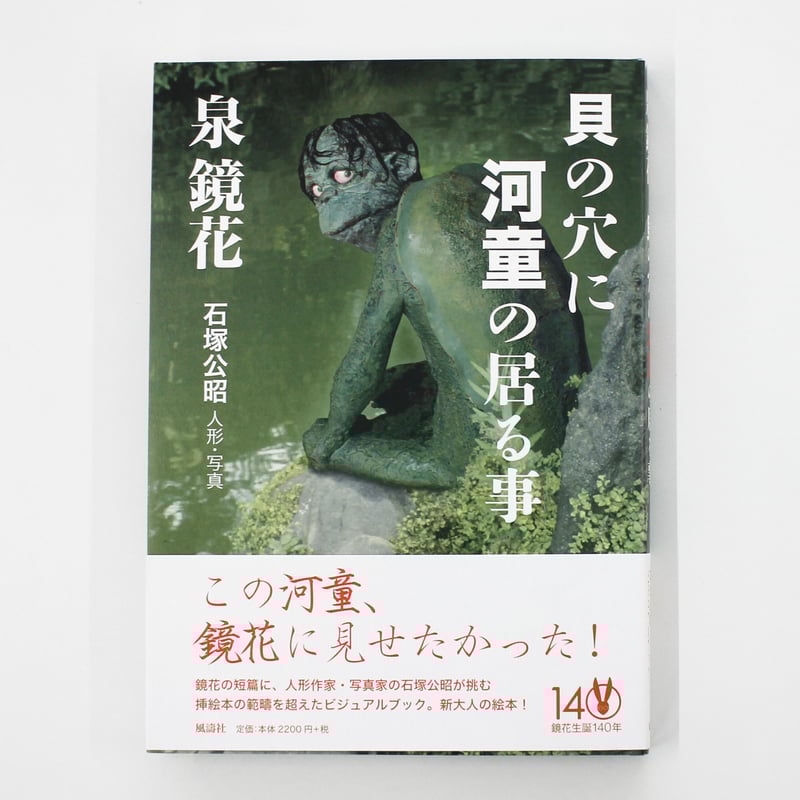 石塚公昭、泉鏡花『貝の穴に河童の居る事』 | Fugensha STORE