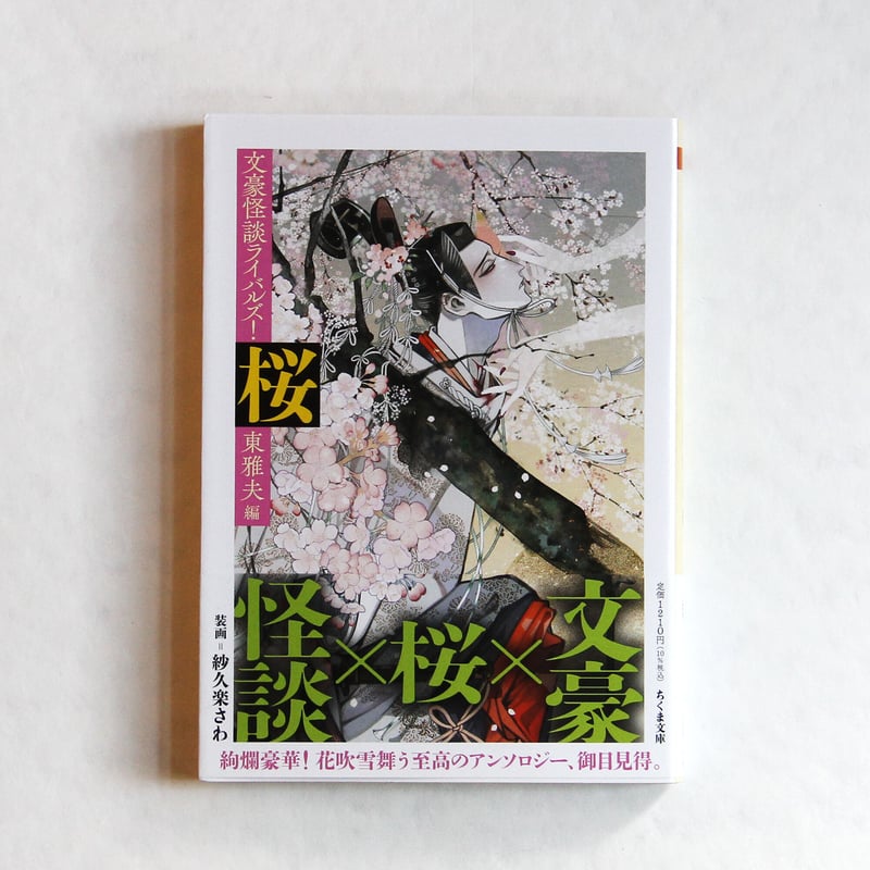 小説句読集 目黒氏藏版 東 雅夫『桜 ─文豪怪談ライバルズ！』 | Fugensha STORE