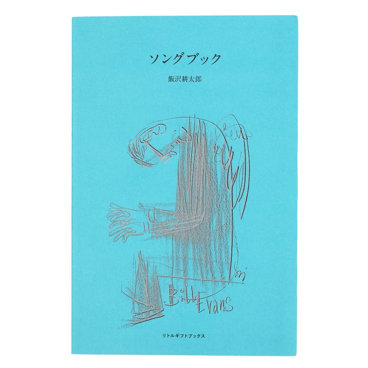 飯沢耕太郎『ソングブック』（サイン入り） | Fugensha STORE