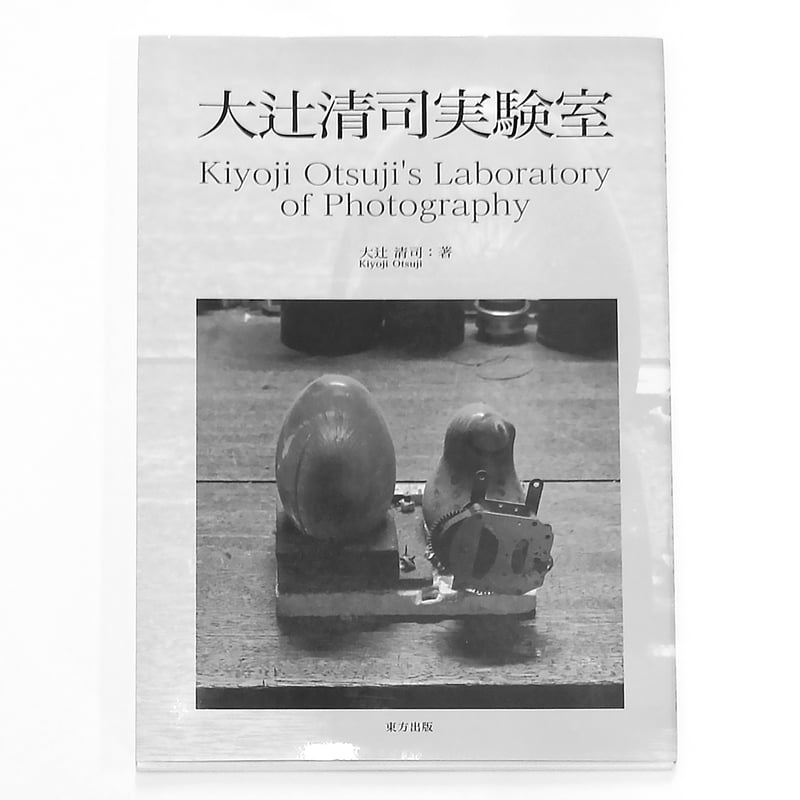 大辻清司『大辻清司実験室』 | Fugensha STORE
