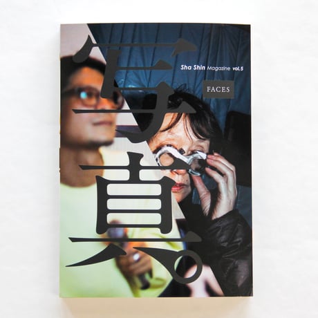 写真。 vol.1〜vol.5 ふげん社 定価2700円（税抜）x5冊 美品です 雑誌『写真』（Sha Shin Magazine）vol.5「フェイス／Faces