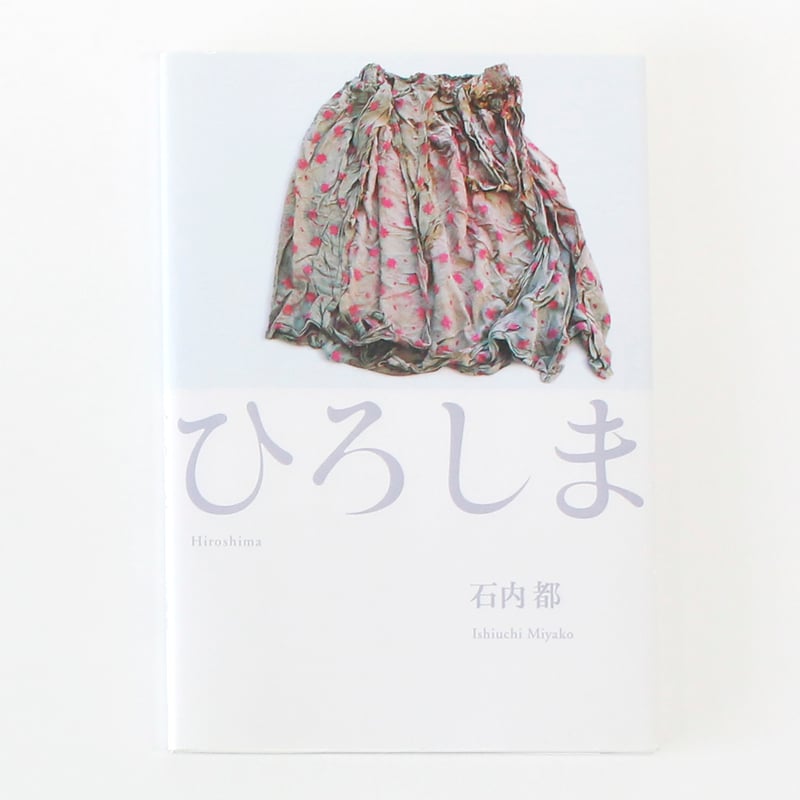 石内都『ひろしま』 | Fugensha STORE