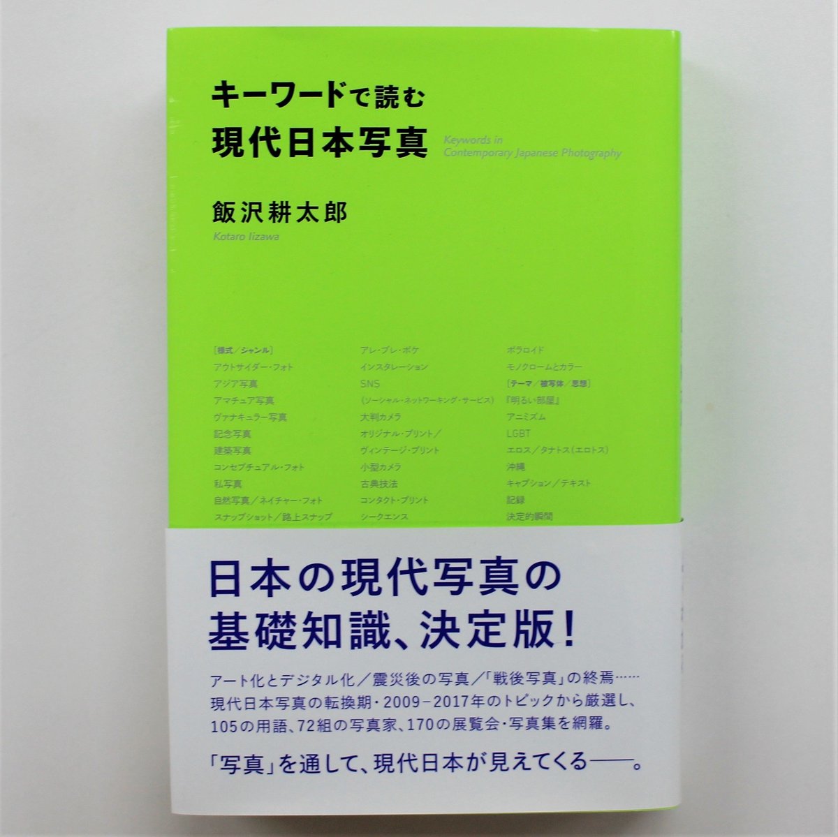 飯沢耕太郎『キーワードで読む現代日本写真』（サイン入り