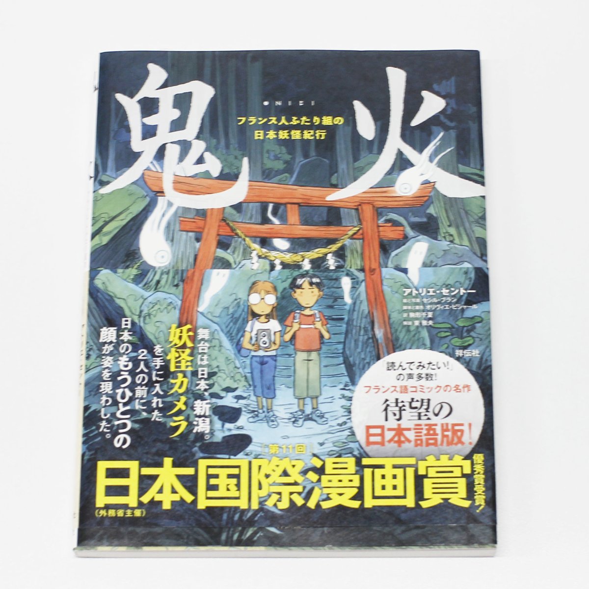 鬼火 フランス人ふたり組の日本妖怪旅行 | Fugensha STORE