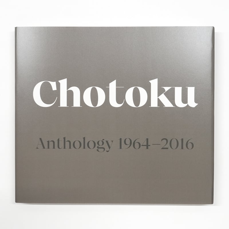 田中長徳『Chotoku Anthology 1964-2016』（サイン入り） | Fuge