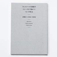 水越武『真昼の星への旅』 | Fugensha STORE