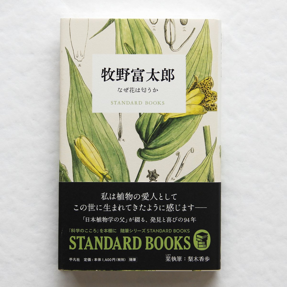 牧野富太郎『牧野富太郎 なぜ花は匂うか』 | Fugensha STORE