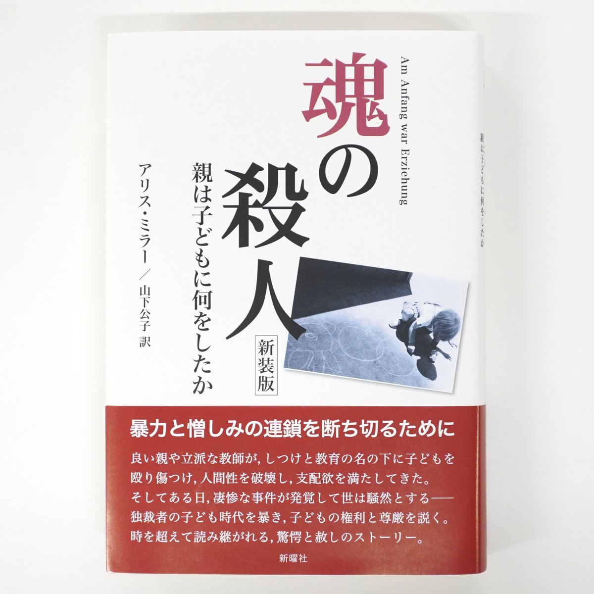 アリス・ミラー (著), 山下 公子 (翻訳)『魂の殺人 新装版』 | Fugensha STORE アリス・ミラー (著), 山下 公子 (翻訳)『魂の殺人 新装版』 | Fugensha STORE
