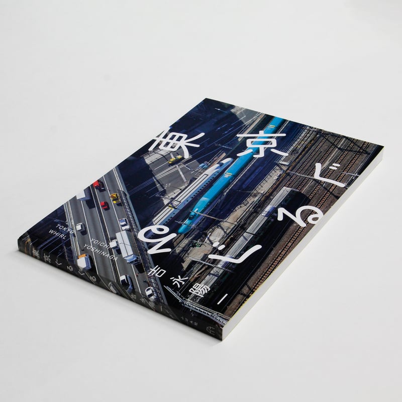 ぐるぐる サイン入りCD 吉永陽一『東京ぐるぐる』（サイン入り） | Fugensha STORE