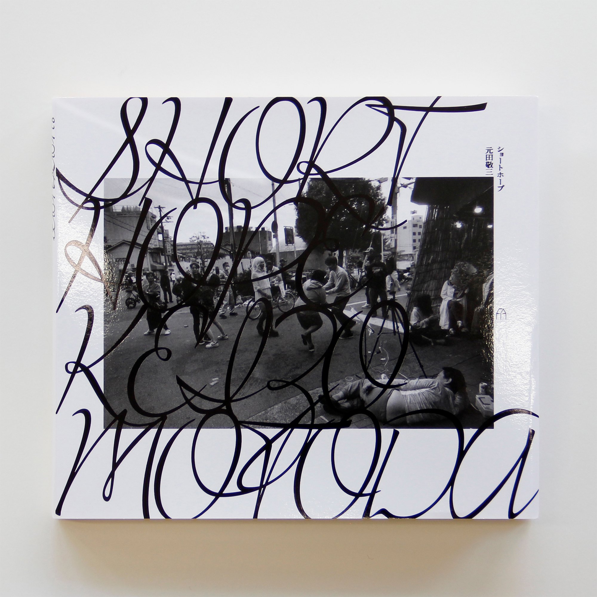 Motodablack　元田敬三　限定700部 元田敬三『SHORT HOPE』 | Fugensha STORE