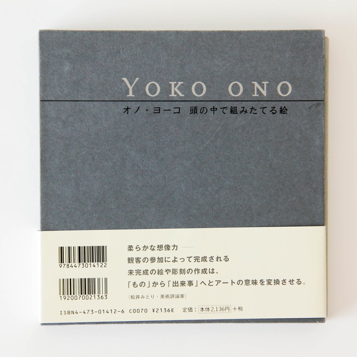 オノ・ヨーコ『オノ・ヨーコ 頭の中で組みたてる絵』 | Fugensha STORE