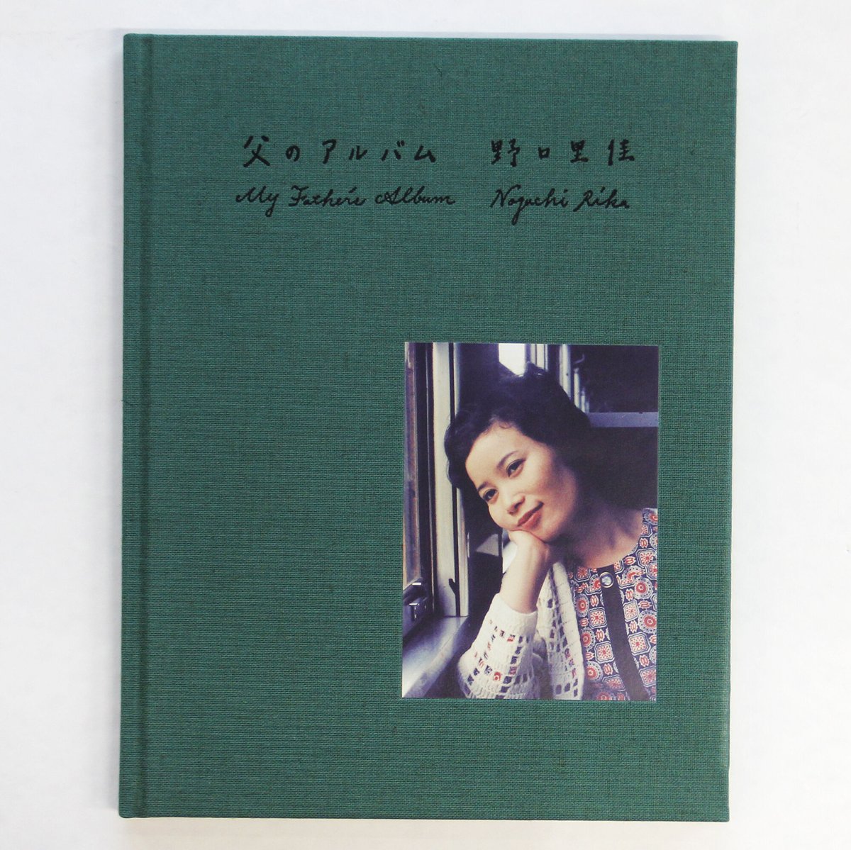 野口里佳『父のアルバム』 | Fugensha STORE