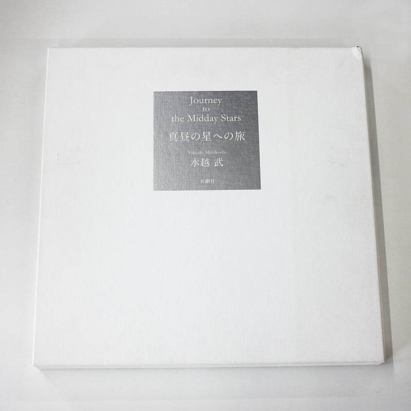 水越武『真昼の星への旅』 | Fugensha STORE