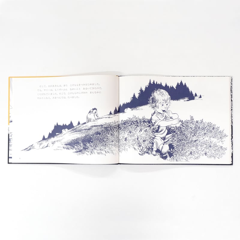 サリーのこけももつみ 文・絵 マックロスキー 1976年 初版本 希少 サリーのこけももつみ：本・絵本：百町森