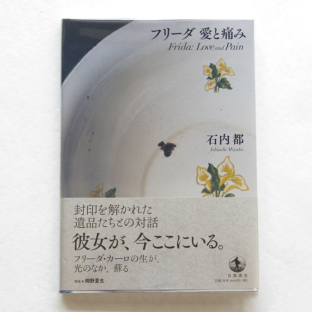 フリーダ 愛と痛み　石内都　Miyako Ishiuchi 石内都『フリーダ 愛と痛み』 | Fugensha STORE