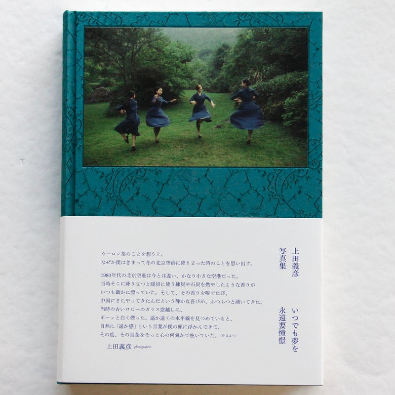 上田義彦『いつでも夢を　永遠要憧憬』サイン入り美品 上田義彦『いつでも夢を 永遠要憧憬』サイン入り美品 上田義彦