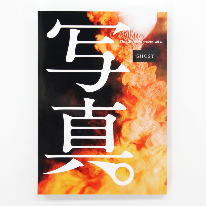 雑誌『写真』(Sha Shin Magazine)vol.6「ゴースト/Ghost 雑誌『写真』(Sha Shin Magazine)vol.6「ゴースト/Ghost