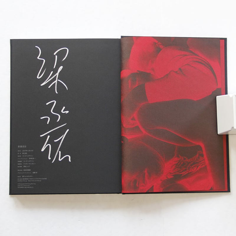 梁丞佑『青春吉日（新装版）』 | Fugensha STORE