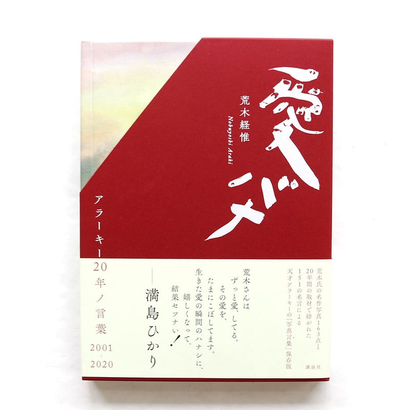 荒木経惟『愛バナ アラーキー20年ノ言葉 2001－2020