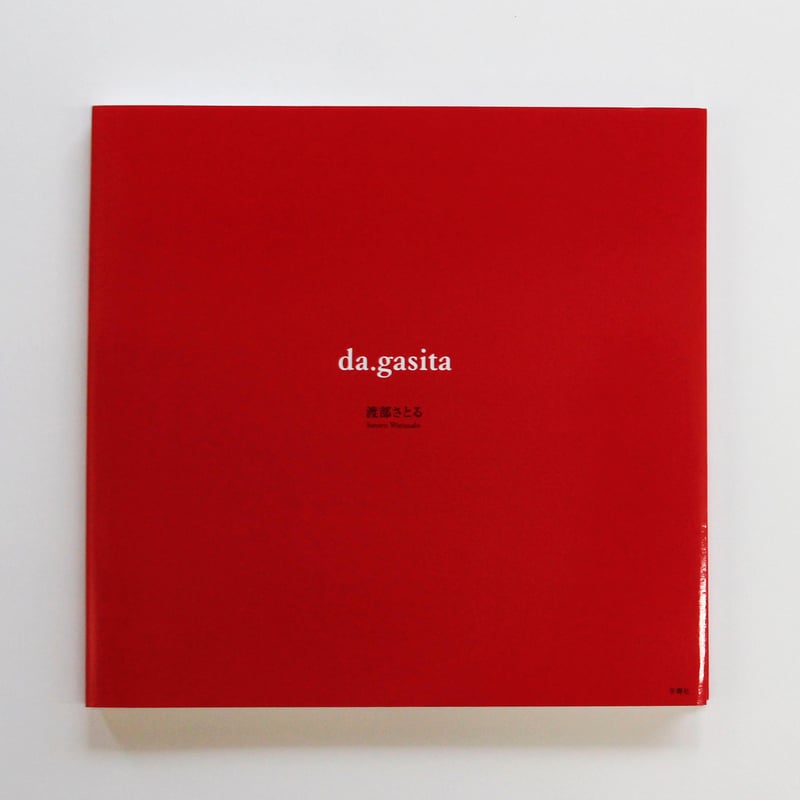 渡部さとる『da.gasita』 | Fugensha STORE