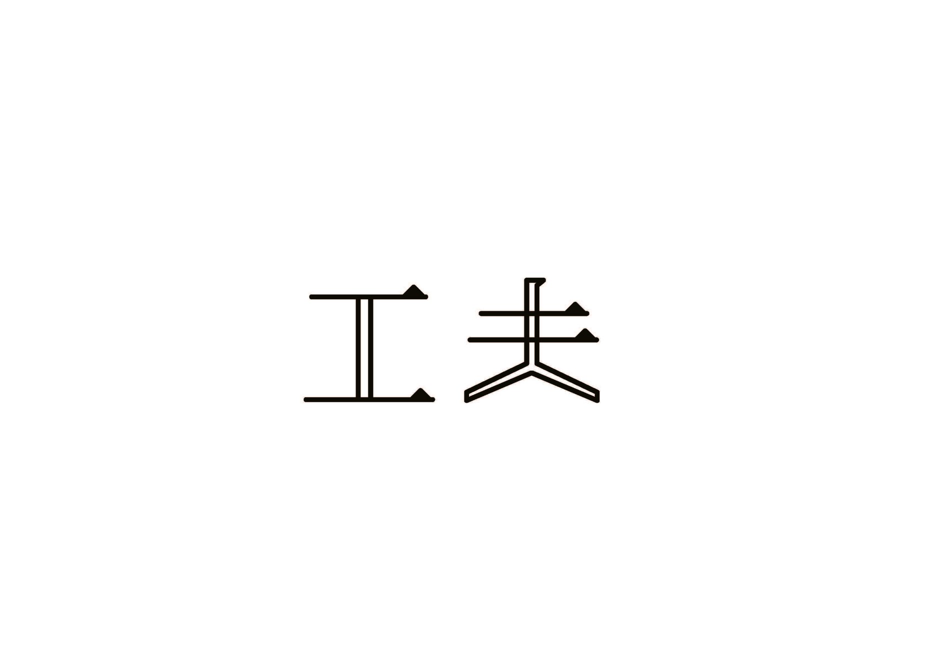 工夫舎 商店