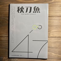 秋刀魚23〈用設計向日本地方提案！D&Department Project〉
