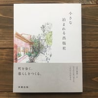 小さな泊まれる出版社