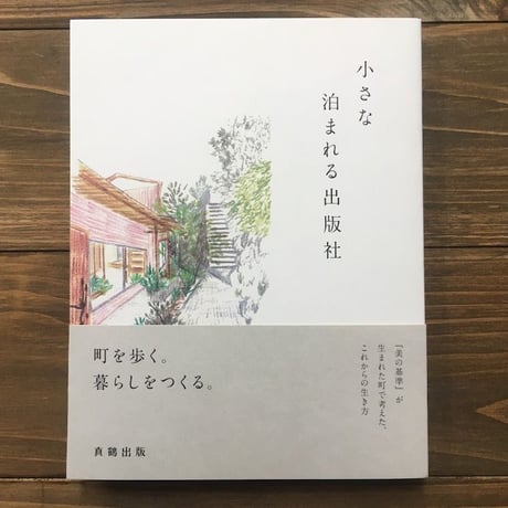 小さな泊まれる出版社