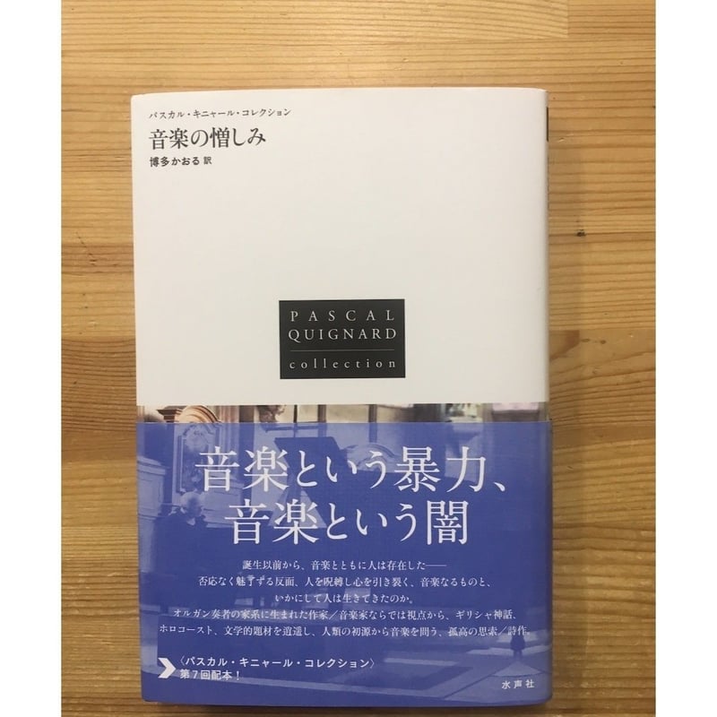 音楽の憎しみ（水声社版） | H.A.Bノ通販