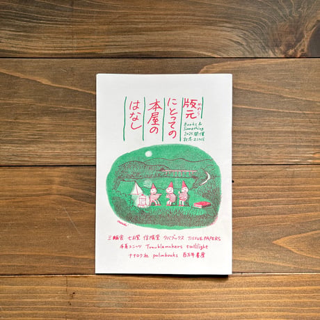 BOOKS&SOMETING_ZINE（2025／版元（われら）にとっての本屋のはなし）