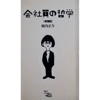 会社員の哲学［増補版］