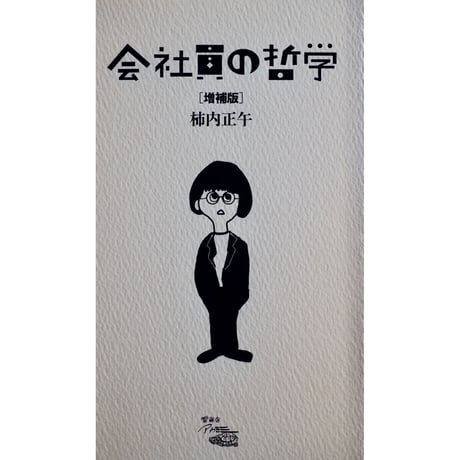 会社員の哲学［増補版］