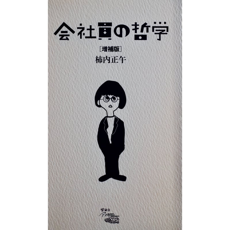 会社員の哲学［増補版］ | H.A.Bノ通販