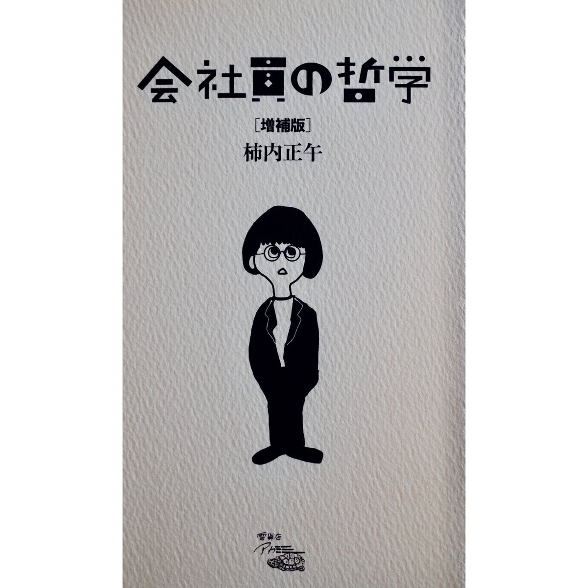 会社員の哲学［増補版］ | H.A.Bノ通販