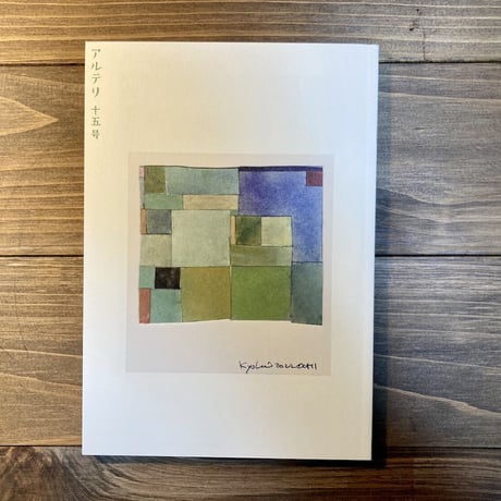 アルテリ　十五号