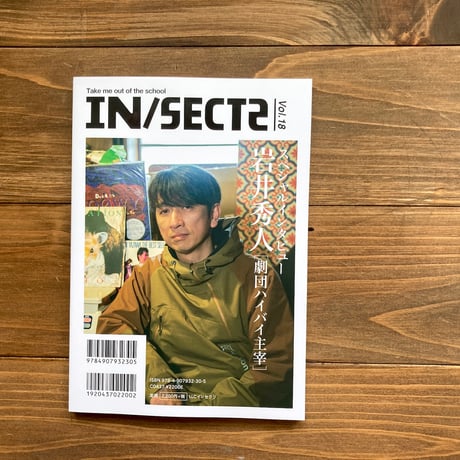 IN/SECTS vol.18　特集：「The 不登校」