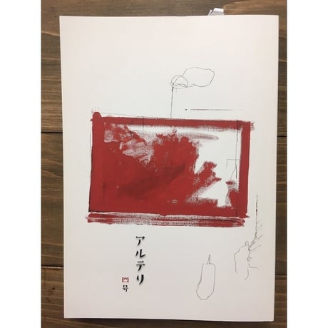 アルテリ第四号