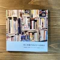 本と本屋の本ばかり読書録
