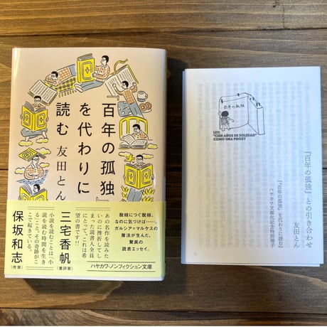 ［文庫版］『百年の孤独』を代わりに読む（特典小冊子つき）