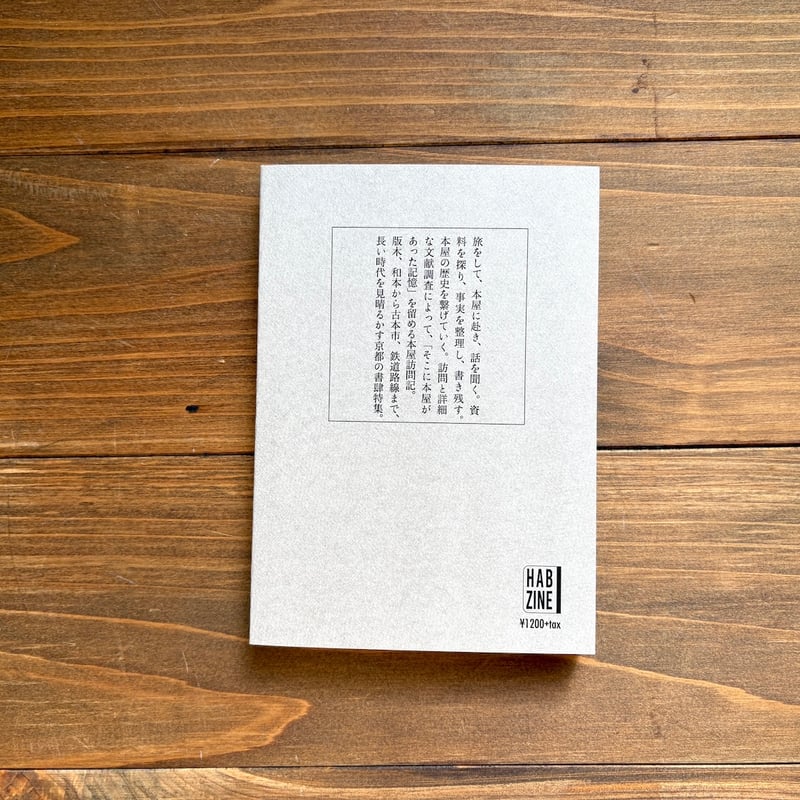 本屋の周辺Ⅴ 特集：京都書肆 | H.A.Bノ通販